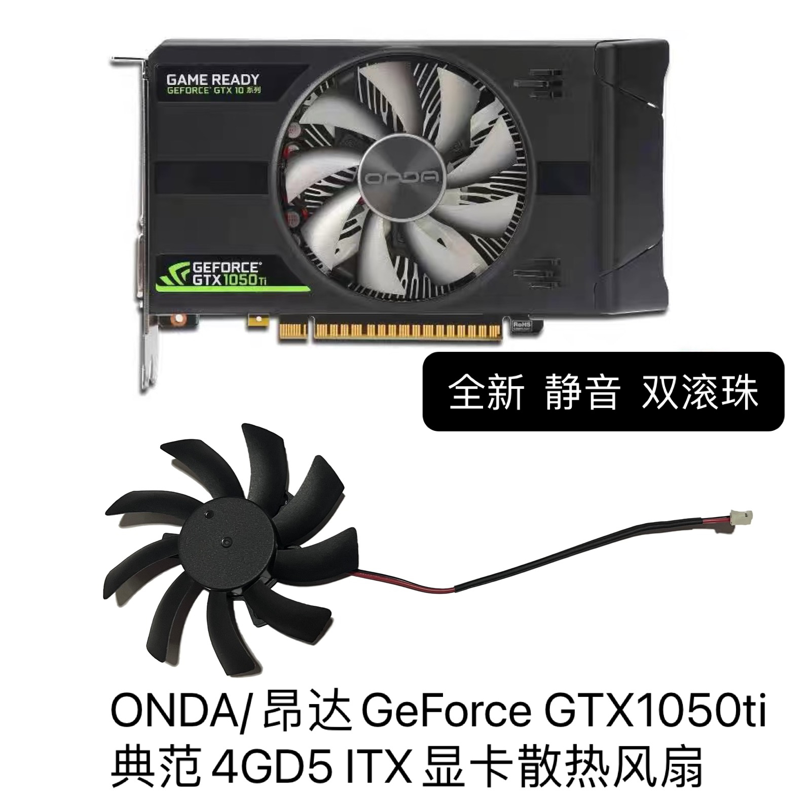 ONDA/昂达GeForce GTX1050ti 典范4GD5 ITX显卡散热风扇全新代替