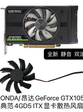 ONDA/昂达GeForce GTX1050ti 典范4GD5 ITX显卡散热风扇全新代替