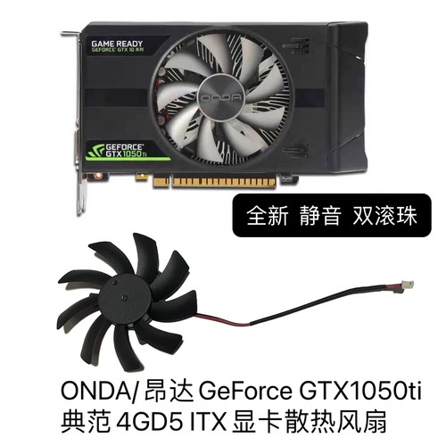 ONDA/昂达GeForce GTX1050ti 典范4GD5 ITX显卡散热风扇全新代替