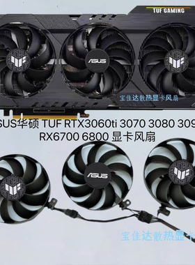 ASUS华硕 TUF RTX3060ti 3070 3080 3090 RX6700 6800 显卡风扇