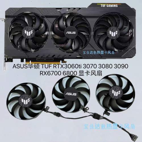 ASUS华硕 TUF RTX3060ti 3070 3080 3090 RX6700 6800 显卡风扇