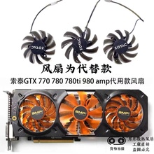 ZOTAC索泰GTX 770 780 780ti 980 AMP Edition 显卡代用款风扇新