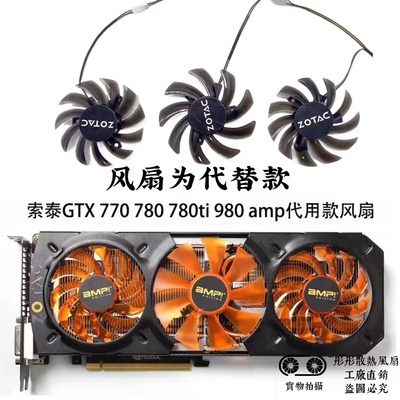 索泰显卡风扇770780ti980