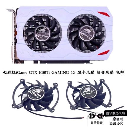 包邮 七彩虹iGame GTX 1050Ti GAMING 4G 显卡风扇 静音双风扇