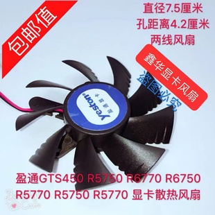 盈通GTS450 R550 6750 5770 5750显卡散热风扇七彩虹240 630 9800