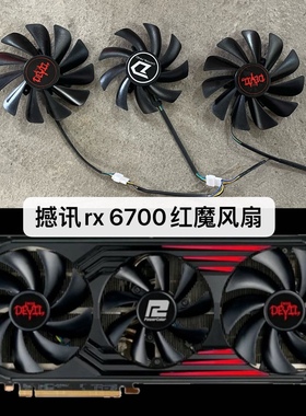 撼讯RX6700xt红魔6800xt 6900xt6750xt 6950xt Devil红魔显卡风扇
