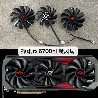 撼讯RX6700xt红魔6800xt 6900xt6750xt 6950xt Devil红魔显卡风扇