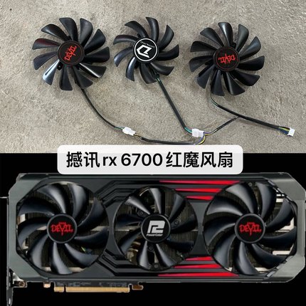 撼讯RX6700xt红魔6800xt 6900xt6750xt 6950xt Devil红魔显卡风扇