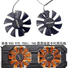 索泰/ZOTAC GTX950 970 750ti 760 霹雳版 HA 显卡代用风扇 全新