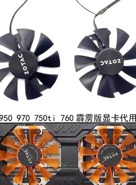 索泰/ZOTAC GTX950 970 750ti 760 霹雳版 HA 显卡代用风扇 全新
