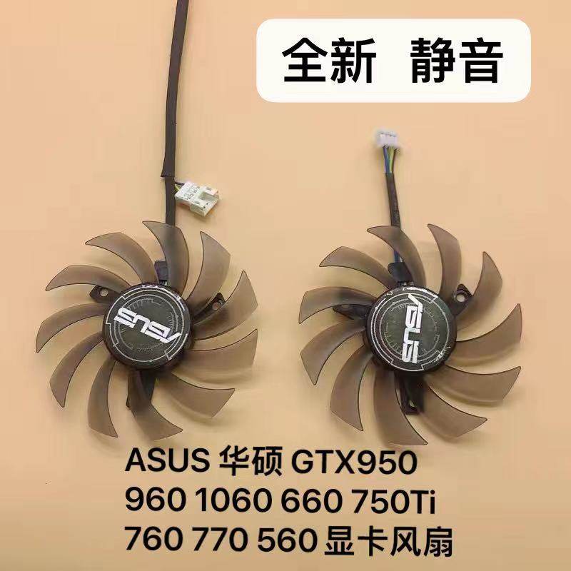 ASUS 华硕 GTX950 960 1060 660 750Ti 760 770 RX560 显卡风扇