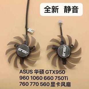750Ti 显卡风扇 GTX950 RX560 770 760 660 1060 960 华硕 ASUS
