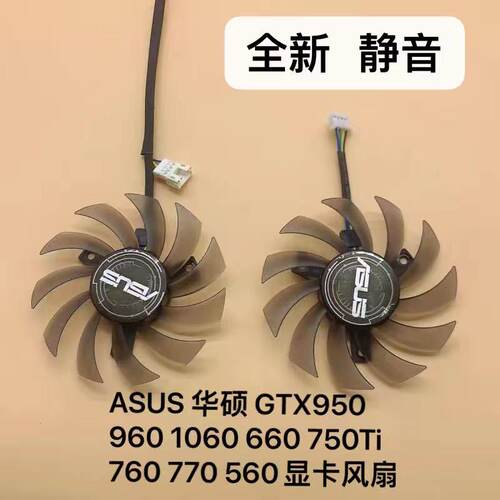 ASUS 华硕 GTX950 960 1060 660 750Ti 760 770 RX560 显卡风扇