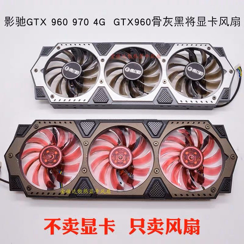 原装 影驰 GeForce GTX 960 970 Gamer 4G 骨灰黑将 显卡静音风扇