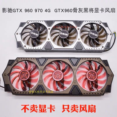 原装 影驰 GeForce GTX 960 970 Gamer 4G 骨灰黑将 显卡静音风扇