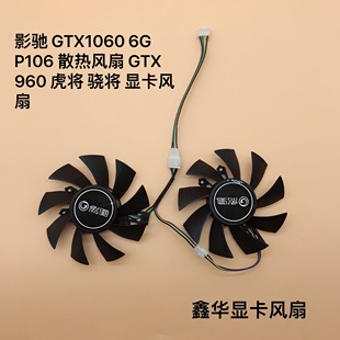 影驰 GTX1060 6G P106 散热风扇 GTX 960 虎将 骁将 显卡风扇