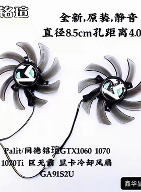 Palit/同德铭瑄GTX1060 1070 1070Ti 巨无霸 显卡冷却风扇GA91S2U