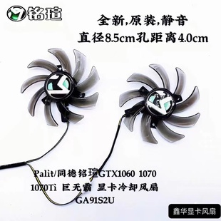 巨无霸 Palit 1070Ti 1070 显卡冷却风扇GA91S2U 同德铭瑄GTX1060