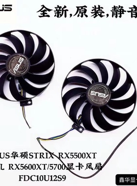 ASUS华硕STRIX RX5500XT DUAL RX5600XT/5700显卡风扇FDC10U12S9