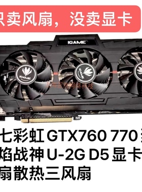七彩虹GTX760烈焰战神U GTX770烈焰战神X-2GD5显卡风扇全新包邮
