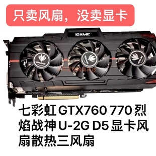 包邮 2GD5显卡风扇全新 GTX770烈焰战神X 七彩虹GTX760烈焰战神U