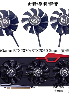 全新七彩虹iGame RTX2070/RTX2060 Super Ultra OC V2显卡风扇静