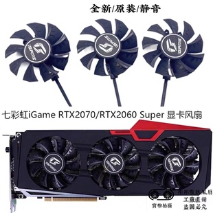 全新七彩虹iGame RTX2070/RTX2060 Super Ultra OC V2显卡风扇静