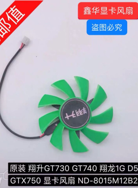 翔升GT730 GT740 翔龙1G D5 GTX750 显卡风扇 ND-8015M12B2