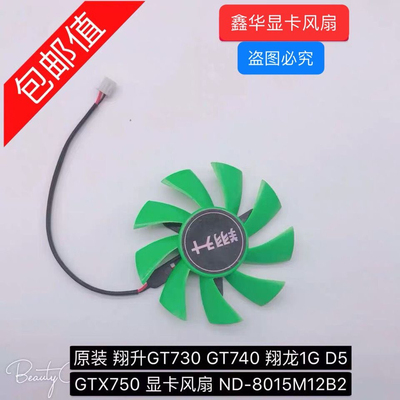 翔升GT730 GT740 翔龙1G D5 GTX750 显卡风扇 ND-8015M12B2