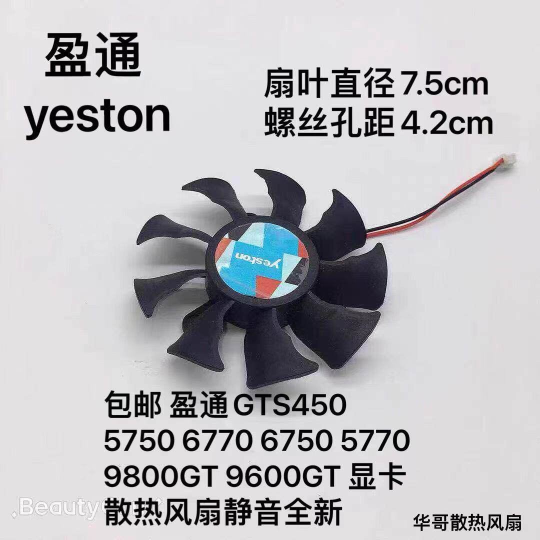 包邮 盈通GTS450 5750 6770 6750 5770 9800GT 9600GT 显卡风扇