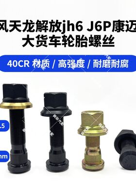 东风天龙轮胎螺丝高强度车轮螺栓