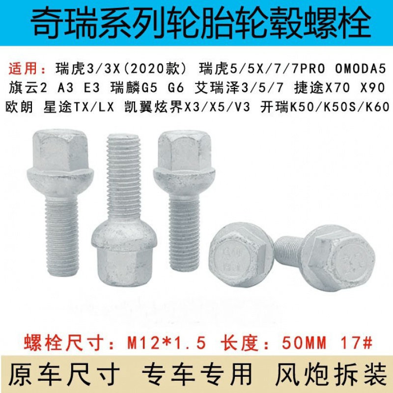轮毂螺栓适用奇瑞瑞虎5 7艾瑞泽瑞虎旗云17对边M12x1.5螺纹长26mm