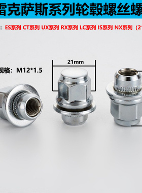 轮毂螺母适用雷克萨斯ES RX IS RC UX LX LC NX M12x1.5长37mm