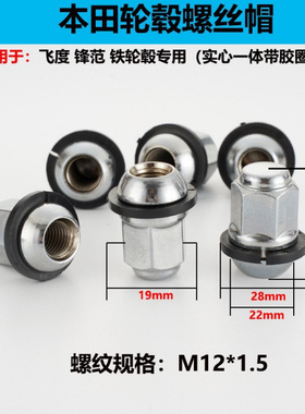 铁圈轮毂螺丝螺母帽适用本田90304-SA0-981 19对边M12x1.5长35mm