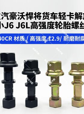 重汽豪沃悍将货车轻卡轮胎螺丝解放小j6 J6L江淮高强度20 22粗