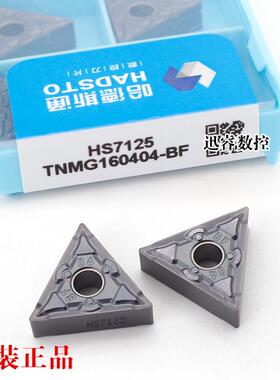 哈德正品三角形不锈钢专用车刀片HS7125 TNMG160404-BF 160408-BF