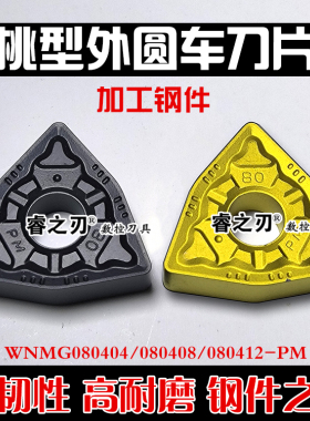 桃形数控外圆刀片WNMG080404/08-PM 251 252加工钢件耐磨不崩刀