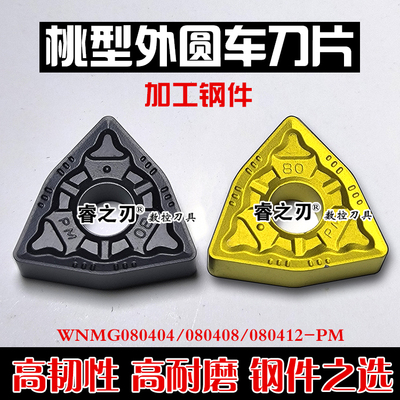 桃形数控外圆刀片WNMG080404/08-PM 251 252加工钢件耐磨不崩刀