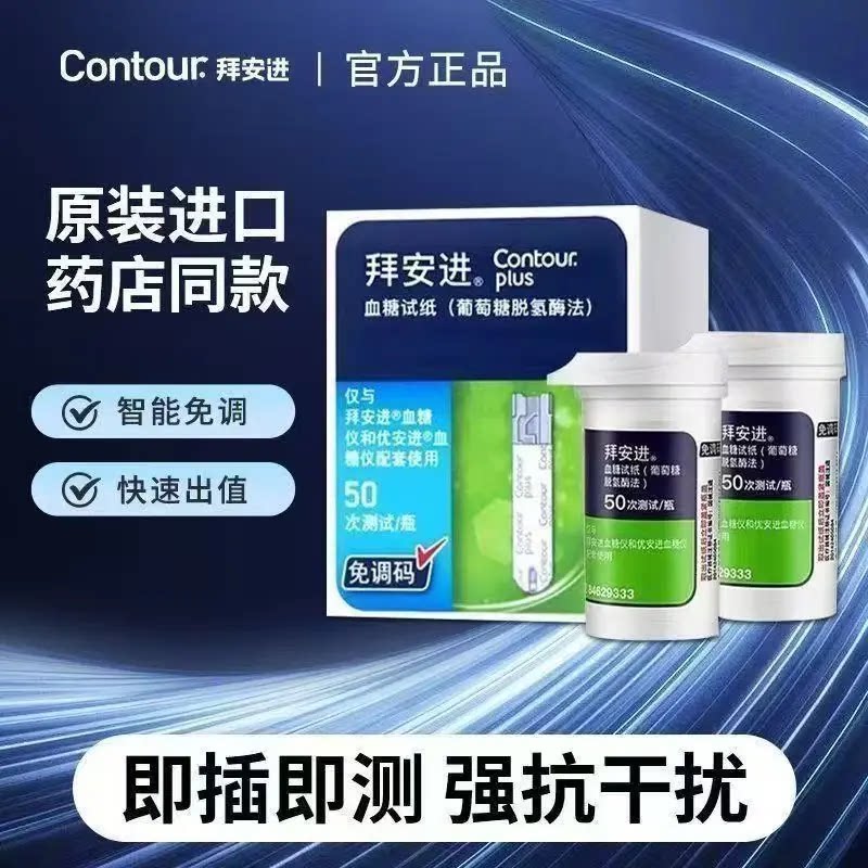 拜安进血糖试纸50片免调码高精