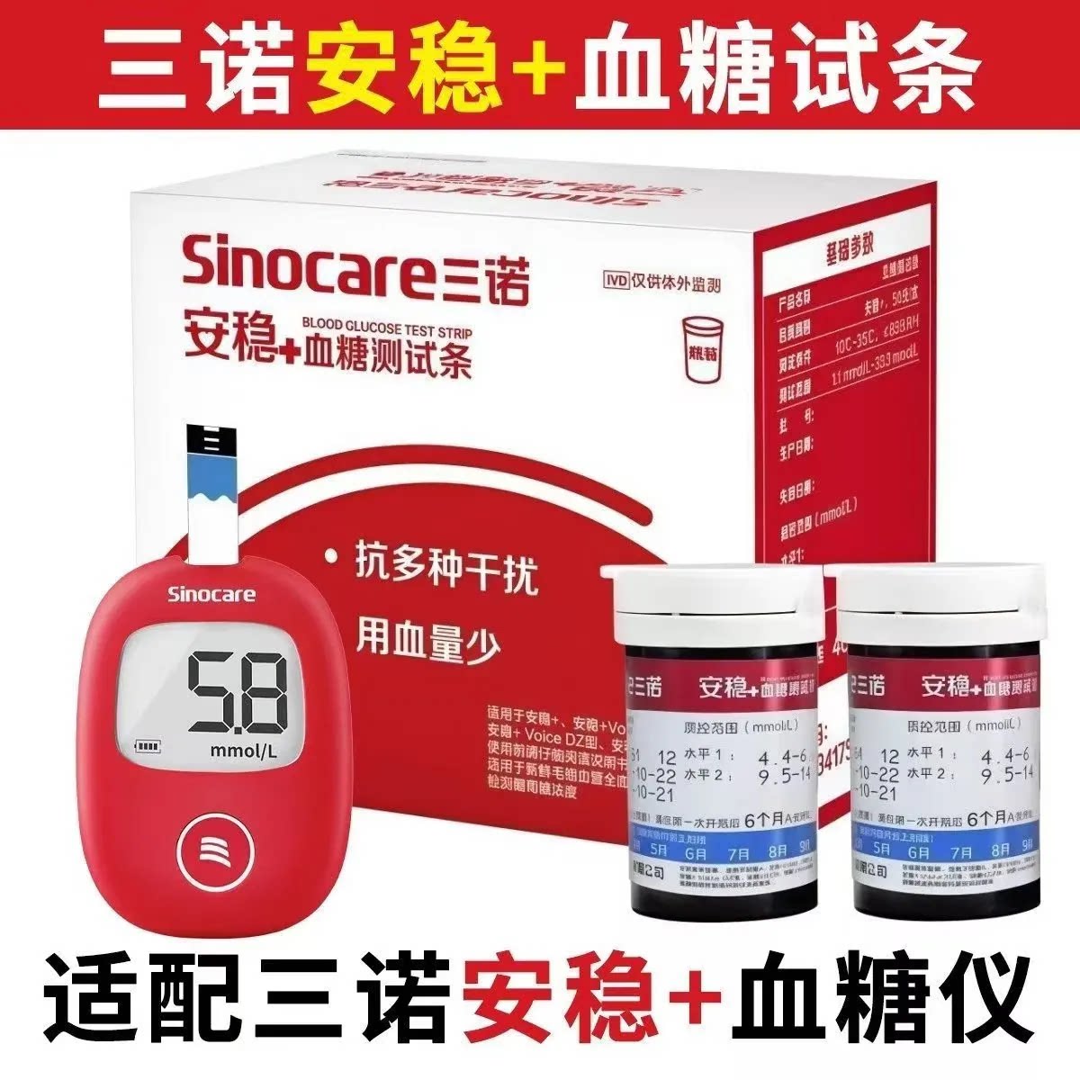三诺安稳+血糖试纸50片不含仪
