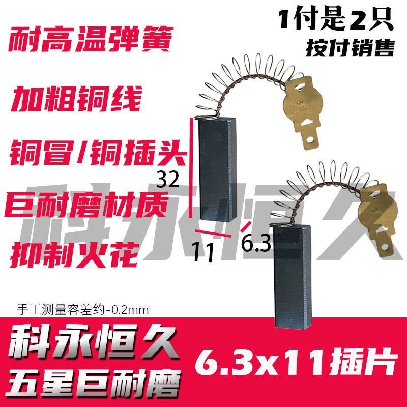 科永恒久碳刷吸尘器碳刷 6.3×11插片款 专用材质 巨耐磨