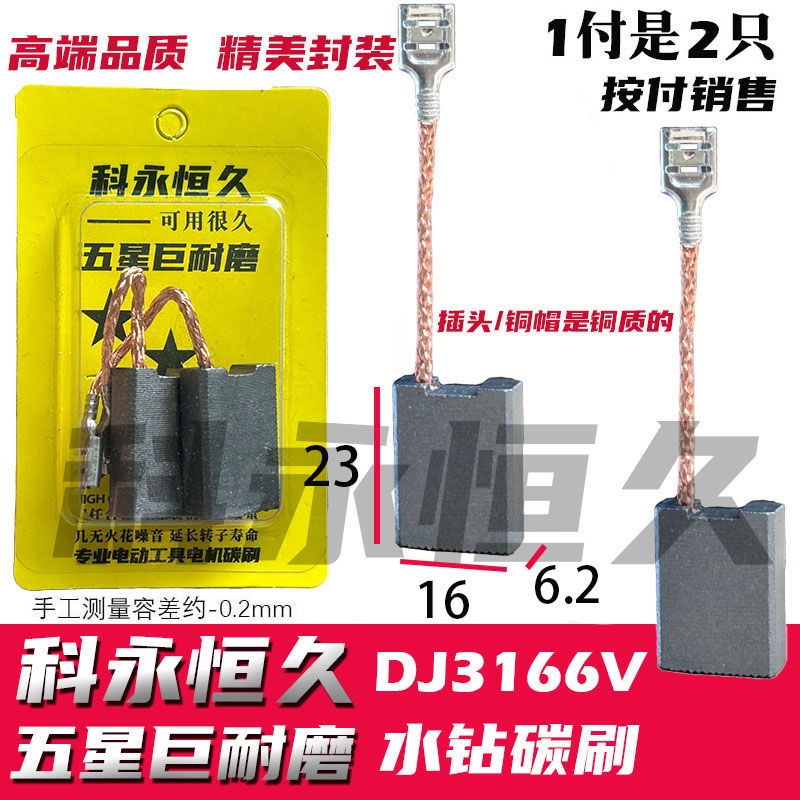 DJ3166V水钻碳刷6.2times16.2巨耐磨材质