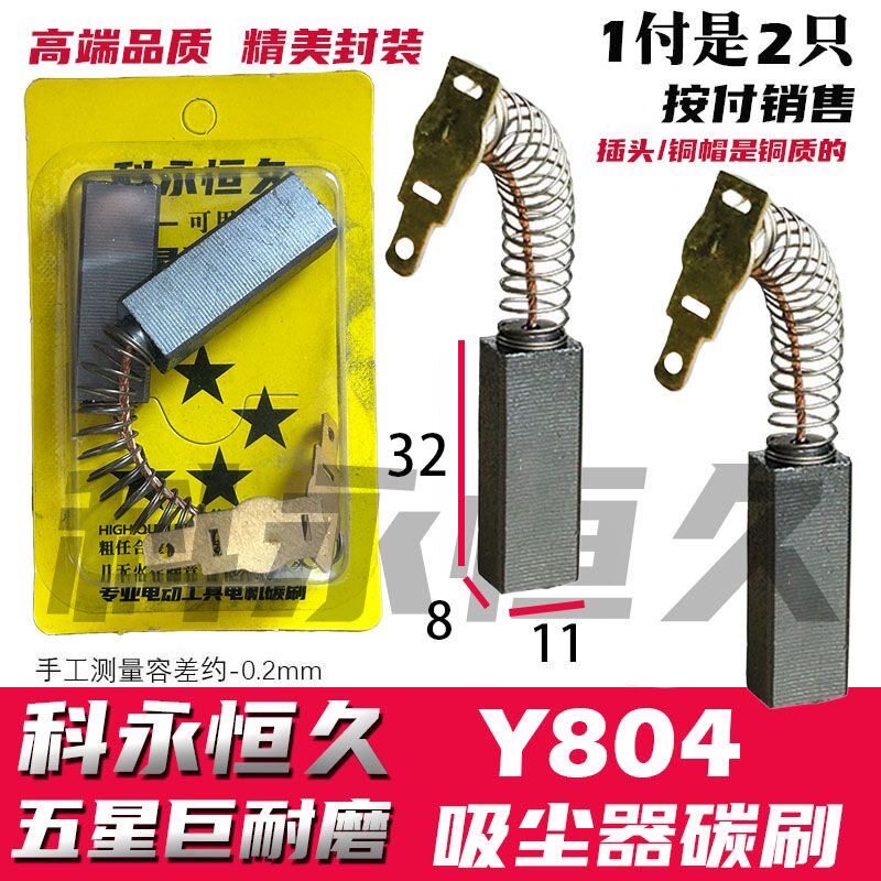 科永恒久碳刷吸尘器碳刷8×11 专用材质 Y804 对比尺寸外形购买
