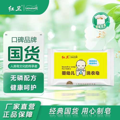红卫婴幼儿洗衣皂贴身衣物肥皂