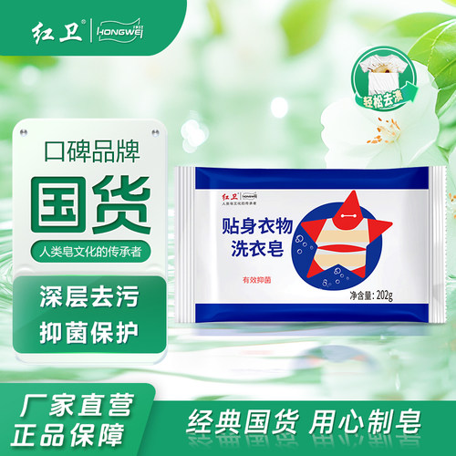 红卫洗衣皂贴身衣物专用