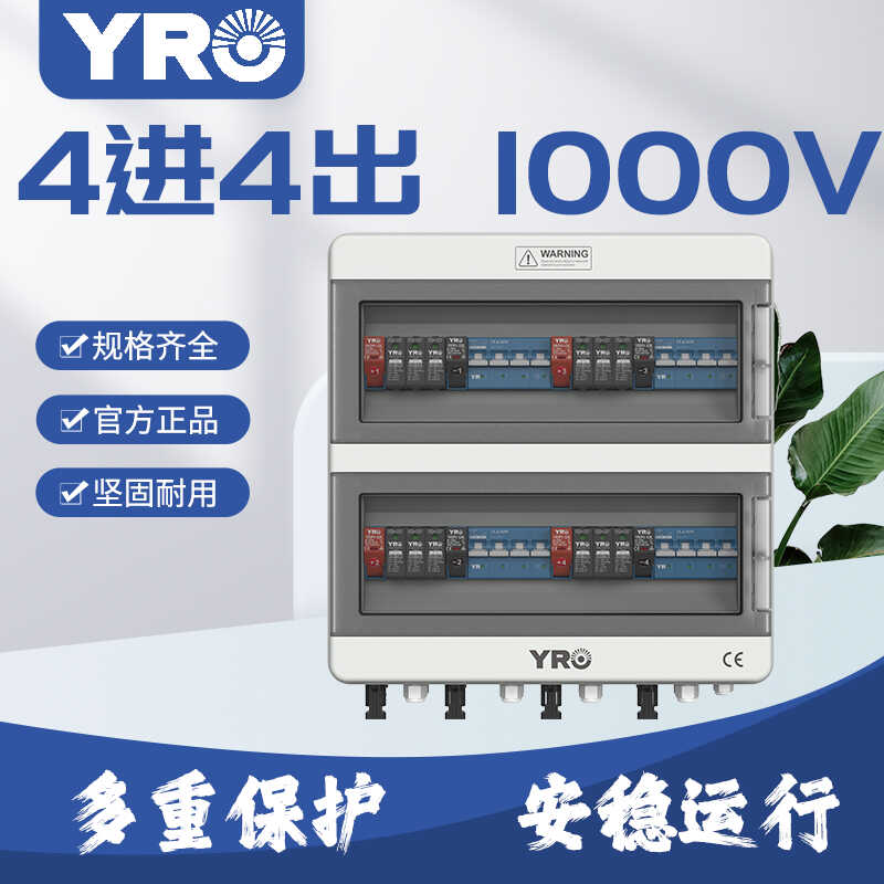 太阳能光伏汇流箱4进4出1000V
