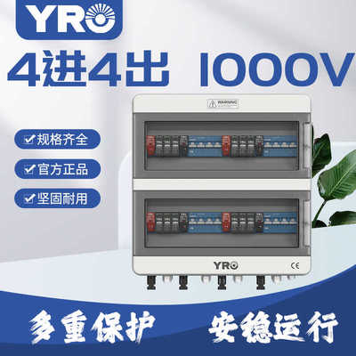 太阳能光伏汇流箱4进4出1000V