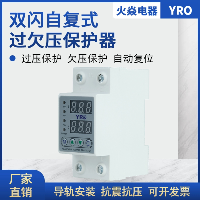 自复式双显过欠压保护器