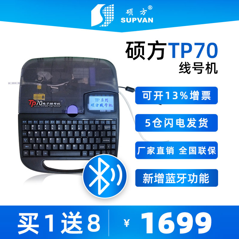硕方线号机tp70/tp76i套管打印机号码管打印机梅花管码字机线号机