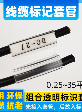 组合透明保护套管201/202/203网线电缆号码管异型透明管4mm标志条